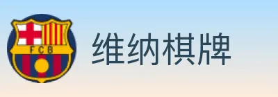 维纳棋牌 logo